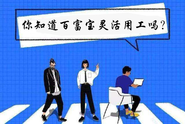 你知道百富寶靈活用工嗎？