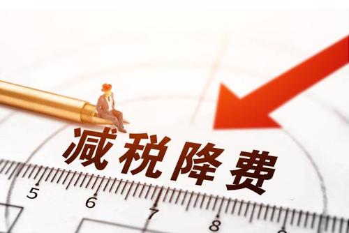 減稅降費！社保減免政策為企業(yè)“減負”