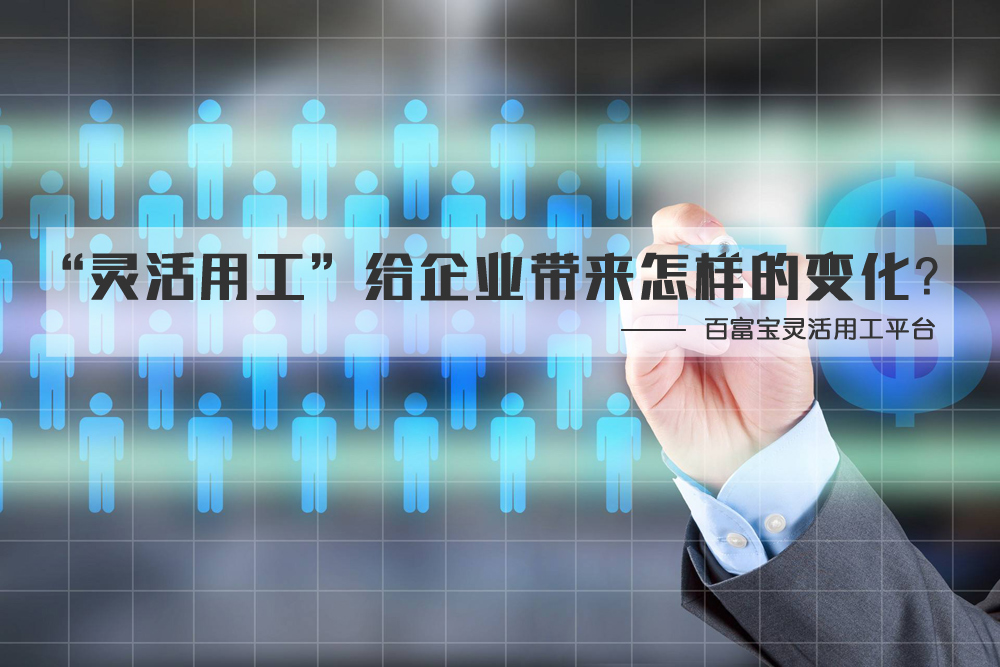 “靈活用工”給企業(yè)帶來(lái)怎樣的變化？