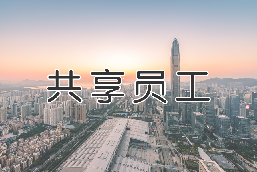 “共享用工”成為“靈活用工”重要環(huán)節？