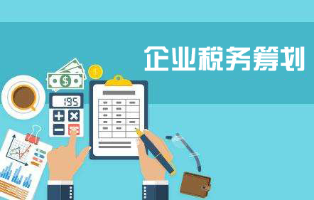 企業(yè)為什么要進(jìn)行稅務(wù)籌劃？