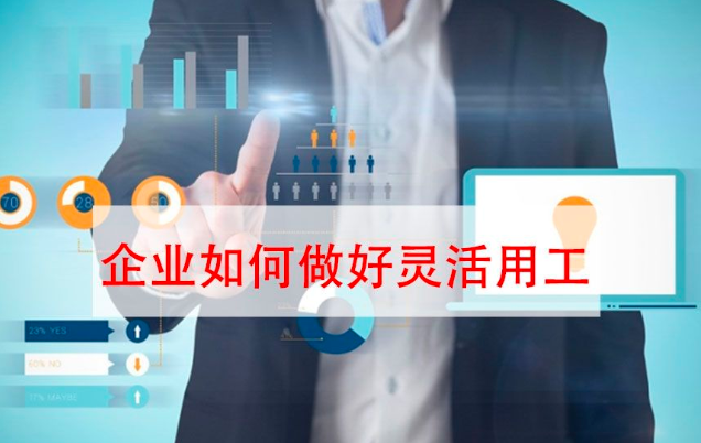 要避免進(jìn)坑！“靈活用工”不是想做就能做