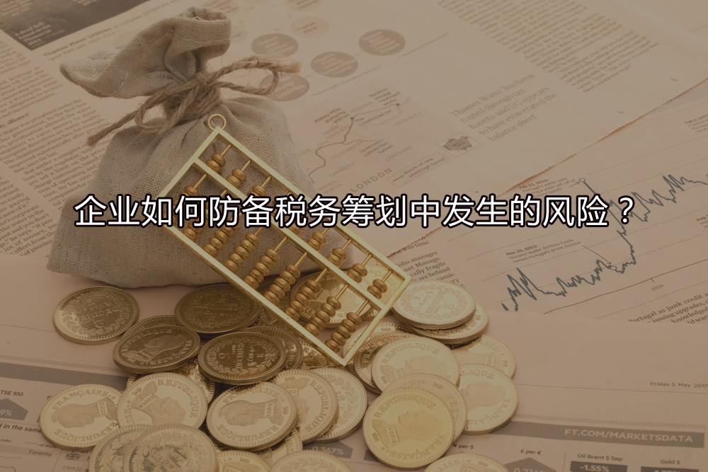 企業(yè)如何防備稅務(wù)籌劃中發(fā)生的風(fēng)險？